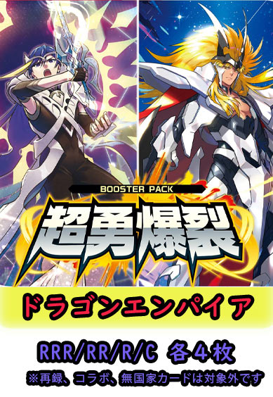 【超勇爆裂 予約商品】ドラゴンエンパイア4コン（RRR.RR.R.C各4枚）
