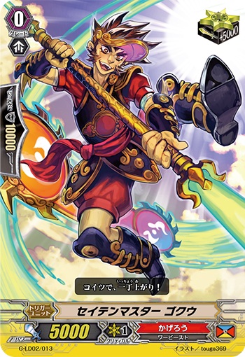 セイテンマスター ゴクウ