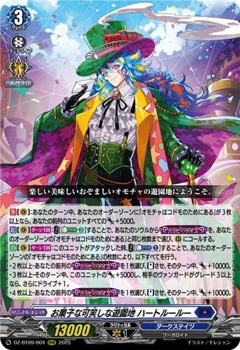 お菓子な可笑しな遊園地 ハートルールー