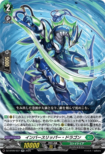 インバースリッパー・ドラゴン