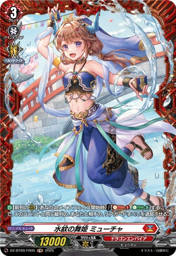 水紋の舞姫 ミューチャ