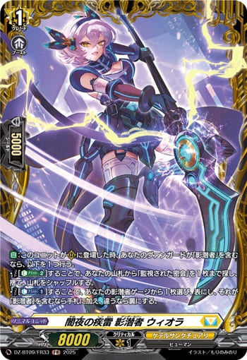 闇夜の疾雷 影潜者 ウィオラ