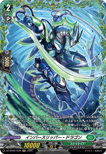 インバースリッパー・ドラゴン