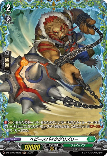 ヘビースパイクグリズリー