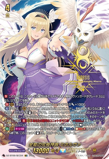 全能の究極神器 ミネルヴァ