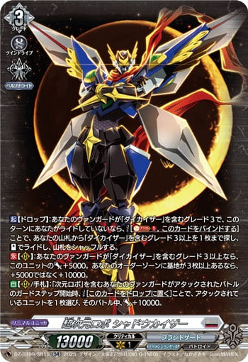 超次元ロボ シャドウカイザー