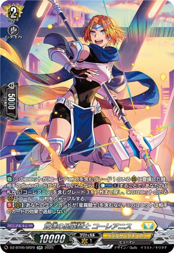 貫遂の星霧騎士 コーレアニス