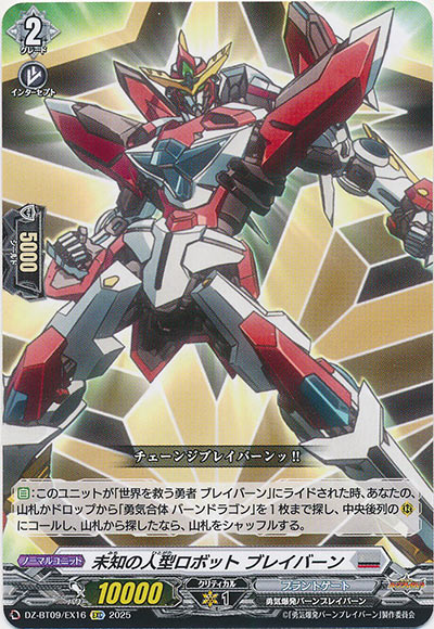 未知の人型ロボット ブレイバーン