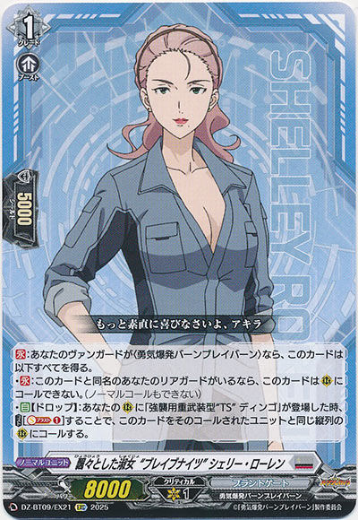 飄々とした淑女“ブレイブナイツ” シェリー・ローレン