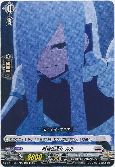 有機生命体 ルル