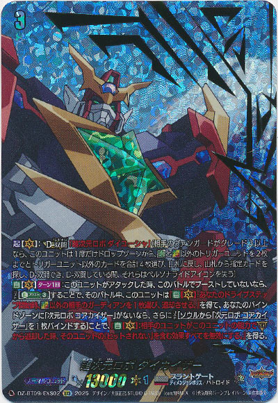 超次元ロボ ダイカイザー