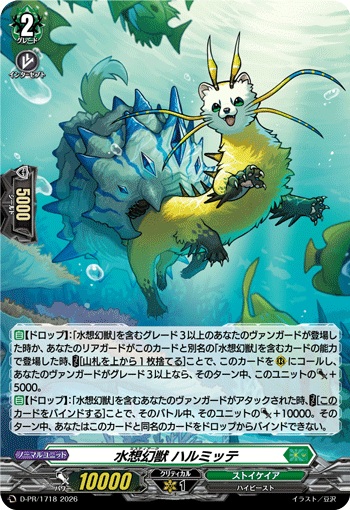 水想幻獣 ハルミッテ（H仕様）