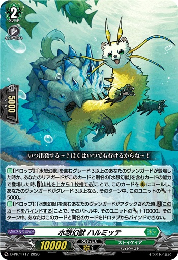 水想幻獣 ハルミッテ