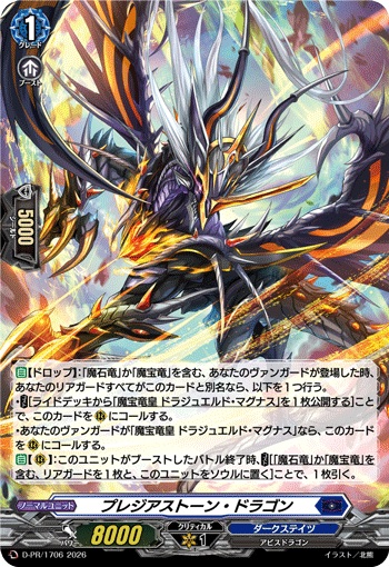 プレジアストーン・ドラゴン（H仕様）