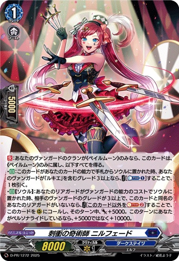 刺衝の奇術師 ニルフェード（H仕様）