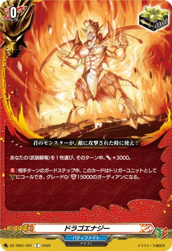 ドラゴエナジー