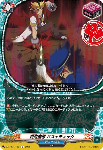 百鬼魔導 パスェティック