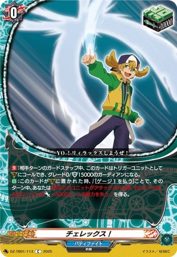 チェレックス！