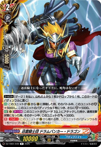 迅雷騎士団 ドラムバンカー・ドラゴン