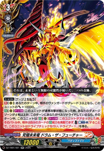 究極未来竜 ドラム・ザ・フューチャー