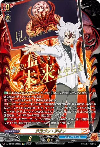 ドラゴン・アイン