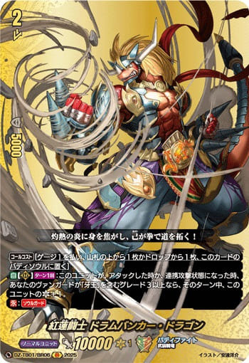 紅蓮闘士 ドラムバンカー・ドラゴン
