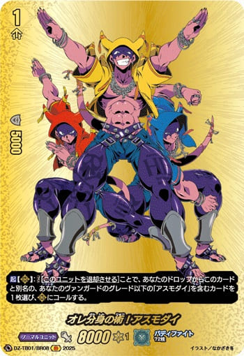 オレ分身の術！アスモダイ