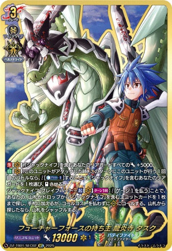 フューチャーフォースの持ち主 龍炎寺 タスク