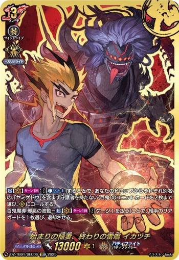 始まりの稲妻、終わりの雷鳴 イカヅチ