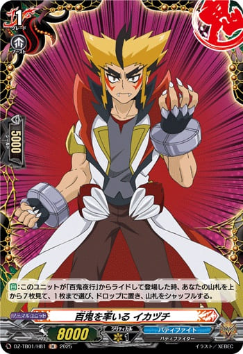 百鬼を率いる イカヅチ