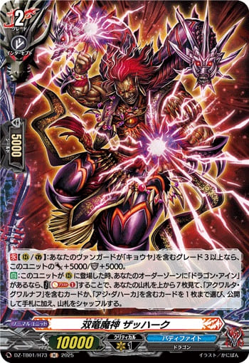 双竜魔神 ザッハーク