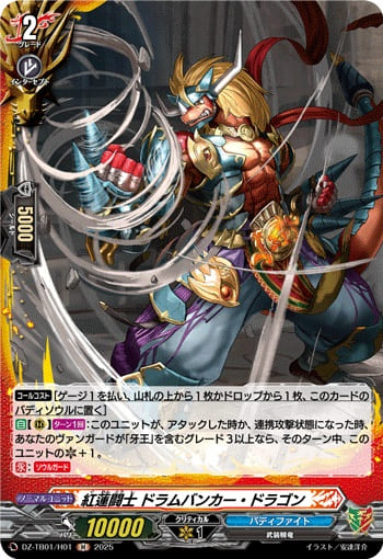 紅蓮闘士 ドラムバンカー・ドラゴン