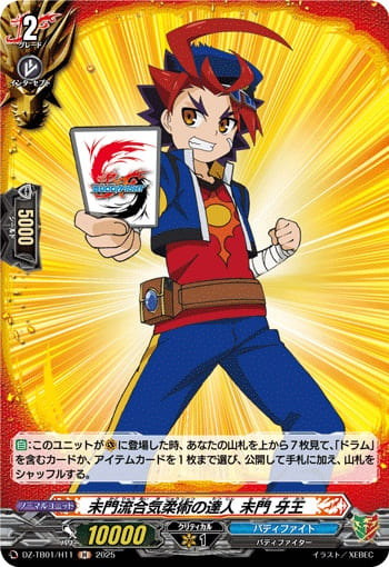 未門流合気柔術の達人 未門 牙王