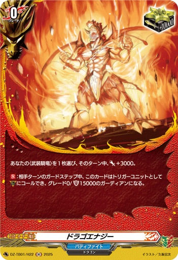 ドラゴエナジー