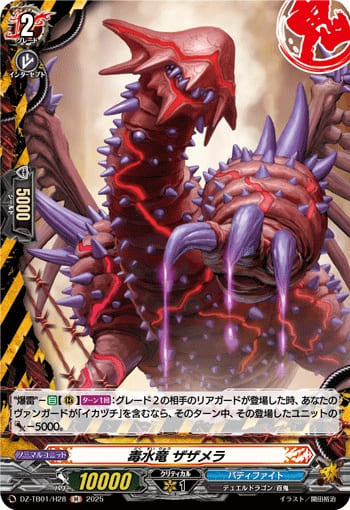 毒水竜 ザザメラ