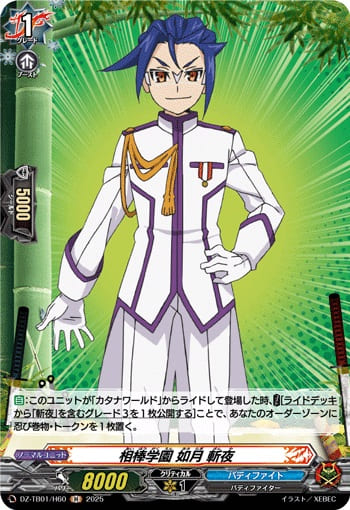 相棒学園 如月 斬夜