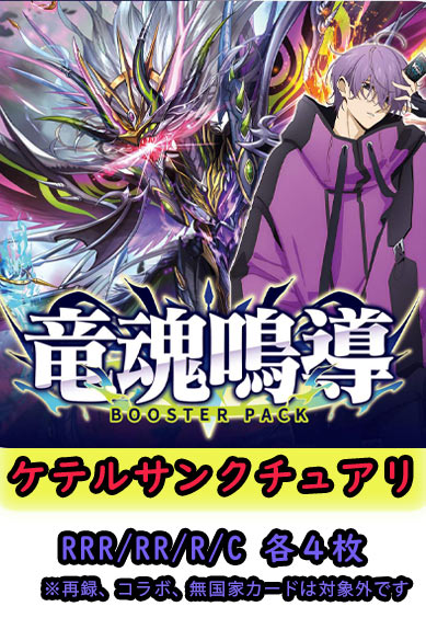 【竜魂鳴導 予約商品】ケテルサンクチュアリ4コン（RRR.RR.R.C各4枚）