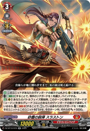 砂塵の鋭弾 スラストン