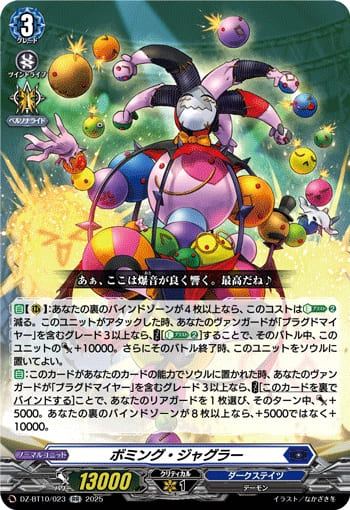 ボミング・ジャグラー