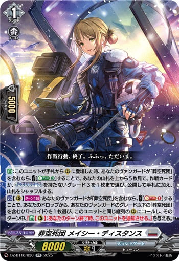 葬空死団 メイシー・ディスタンス