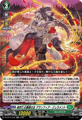 森然たる薔薇の主 グランフィア・ジュラメント