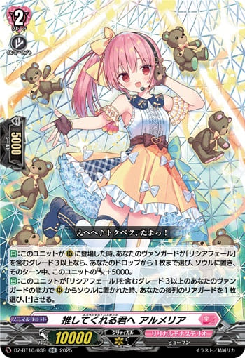 推してくれる君へ アルメリア