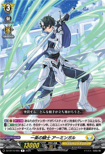 一条の騎士 アーミンガル