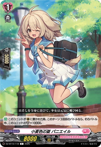 小麦色の夏 パニエイル