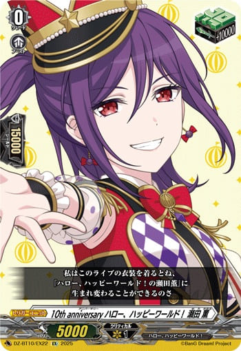 10th anniversary ハロー、ハッピーワールド！ 瀬田 薫