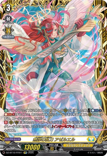 無謬の執刀 アゼルエル