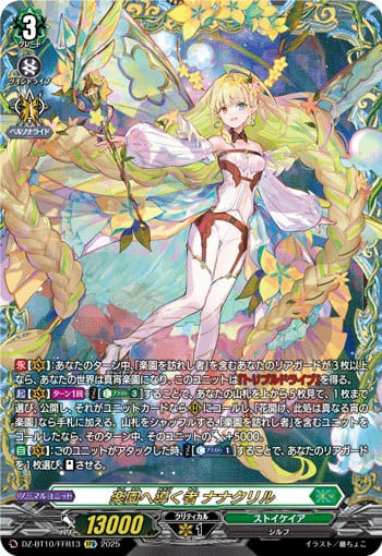 楽園へ導く者 ナナクリル