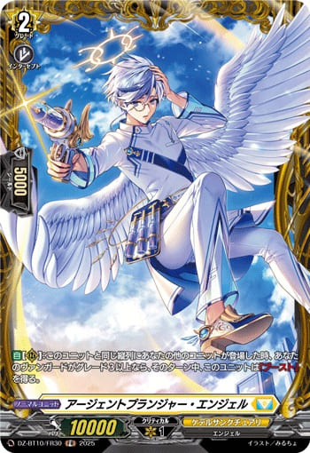 アージェントプランジャー・エンジェル