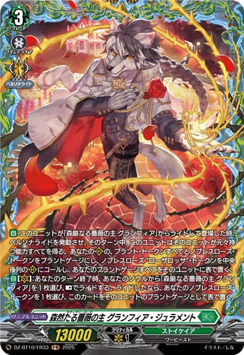 森然たる薔薇の主 グランフィア・ジュラメント