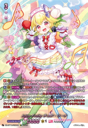 Juicy-Fruity チュア・リーナ